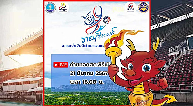 ถ่ายทอดสดวันนี้พิธีเปิดกีฬาเยาวชนแห่งชาติครั้งที่ 39 ราชบุรี ช่องทางชมสด ถ่ายทอดสดวันนี้พิธีเปิดกีฬาเยาวชนแห่งชาติครั้งที่ 39 ราชบุรี ช่องทางชมสด