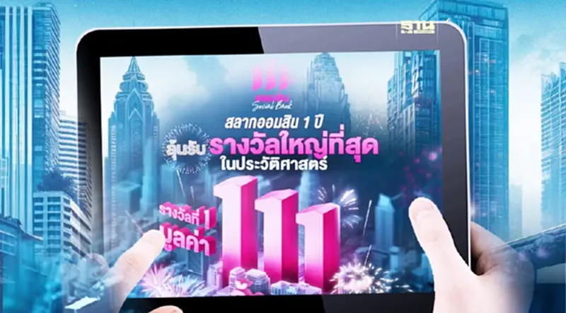 สลากออมสินพิเศษ ฉลอง 111 ปี จัดหนักแจกรางวัลที่ 1 จำนวน 111 ล้าน สลากออมสินพิเศษ ฉลอง 111 ปี จัดหนักแจกรางวัลที่ 1 จำนวน 111 ล้าน
