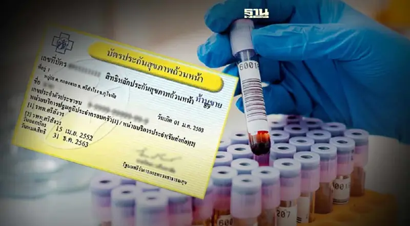 สิทธิบัตรทอง "เจาะเลือด-ตรวจแล็บ" ฟรีที่คลินิกชุมชนอบอุ่น