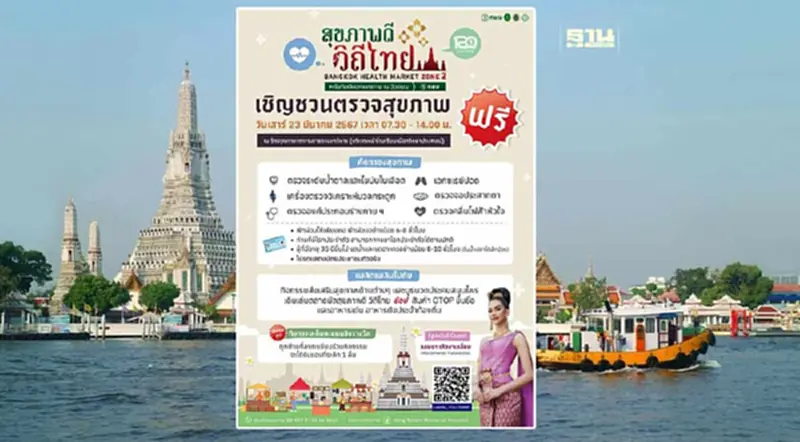 กทม.เปิดตลาดสุขภาพดีวิถีไทย ชวนตรวจสุขภาพฟรี กทม.เปิดตลาดสุขภาพดีวิถีไทย ชวนตรวจสุขภาพฟรี