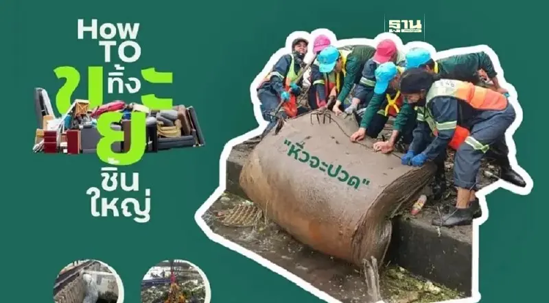 กทม.นัดทิ้งนัดเก็บขยะชิ้นใหญ่ 3 มีนาคม 67 ฟรีค่าใช้จ่าย เช็คจุดรับขยะที่นี่ กทม.นัดทิ้งนัดเก็บขยะชิ้นใหญ่ 3 มีนาคม 67 ฟรีค่าใช้จ่าย เช็คจุดรับขยะที่นี่