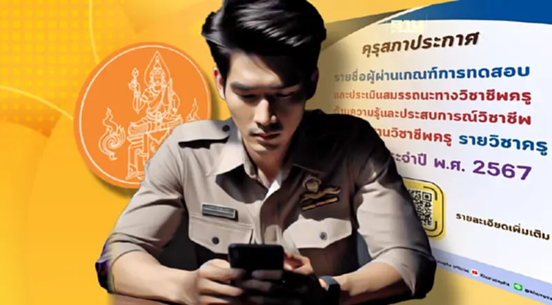 คุรุสภาประกาศชื่อผู้ผ่านเกณฑ์การทดสอบและประเมินสมรรถนะวิชาชีพครู 2567 คุรุสภาประกาศชื่อผู้ผ่านเกณฑ์การทดสอบและประเมินสมรรถนะวิชาชีพครู 2567