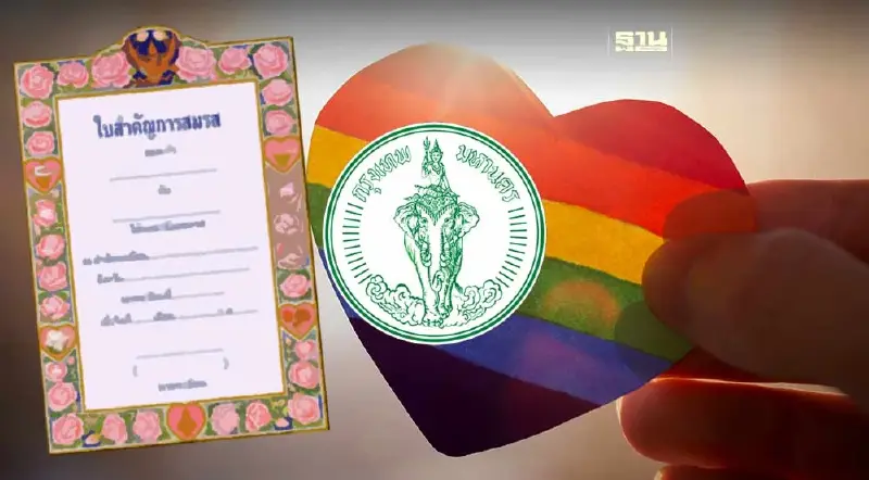 สมรสเท่าเทียม ล่าสุด กทม. โชว์ตัวเลขวันวาเลนไทน์คู่รัก จดแจ้งชื่อ  165 คู่