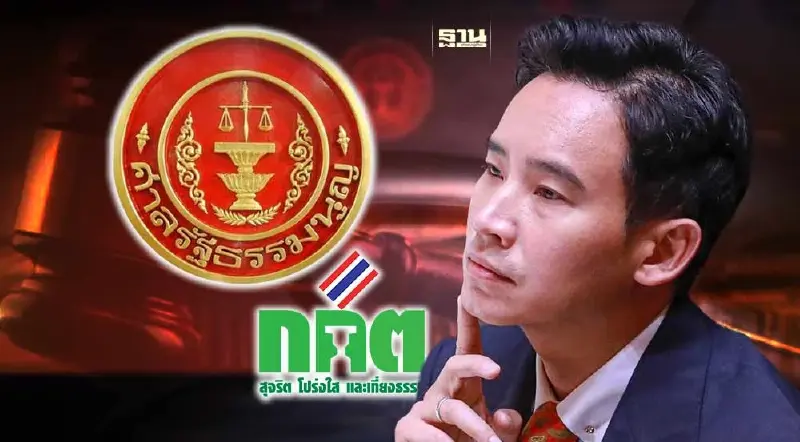 ศาลรธน.ไม่เร่งยุบพรรคก้าวไกลสั่งกกต.ส่งเอกสารที่ไม่ชัดเจนให้ใหม่ใน 7 วัน