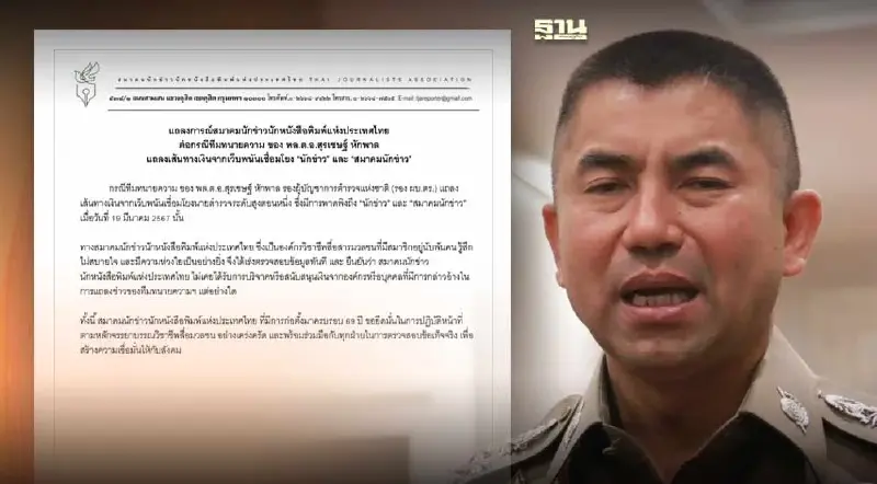 สมาคมนักข่าวฯ TJA ยัน ไม่ได้รับเงินเว็บพนันตามที่ทนาย "บิ๊กโจ๊ก" แถลง