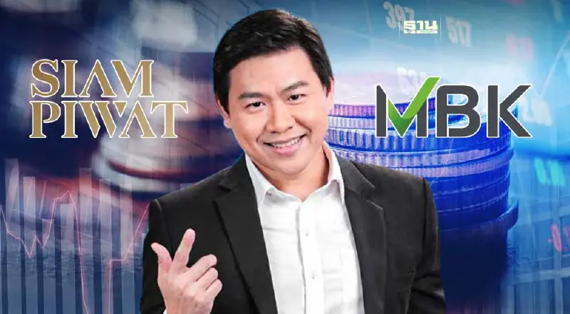 MBK เด้ง 16% รับข่าว "สยามพิวรรธน์" จ่อขาย IPO