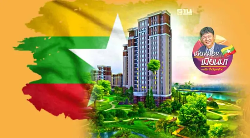 อสังหาริมทรัพย์ไทย ในสายตาคนเมียนมา อสังหาริมทรัพย์ไทย ในสายตาคนเมียนมา