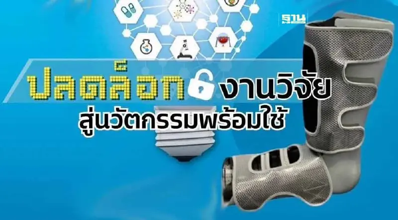 เฝือกขาจากยางพารา ขึ้นบัญชีนวัตกรรมไทยสำเร็จ