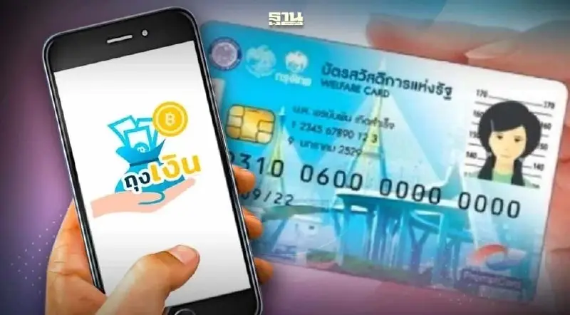 บัตรสวัสดิการแห่งรัฐบัตรคนจน ใช้ผ่านแอปฯถุงเงิน ต้องสแกนใบหน้า