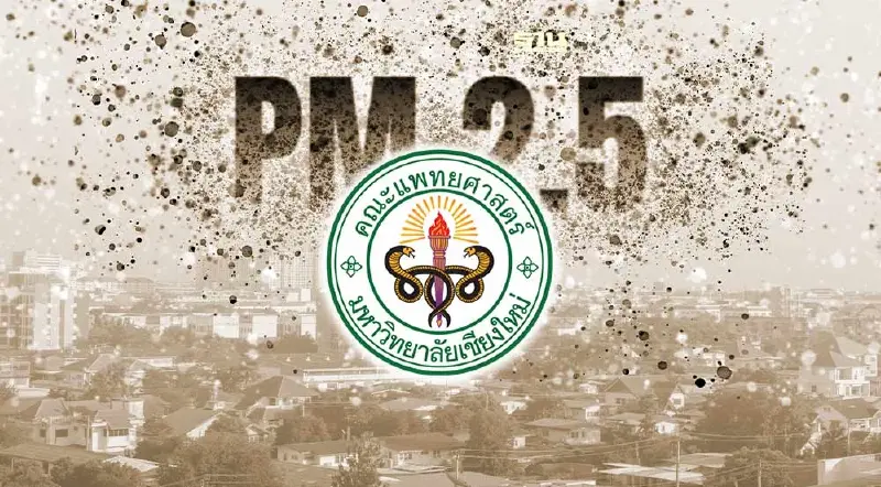 คณะแพทย์ มช. จัดใหญ่“รับมือ รู้ทัน ป้องกันฝุ่นพิษ PM 2.5” 30-31 มี.ค.นี้