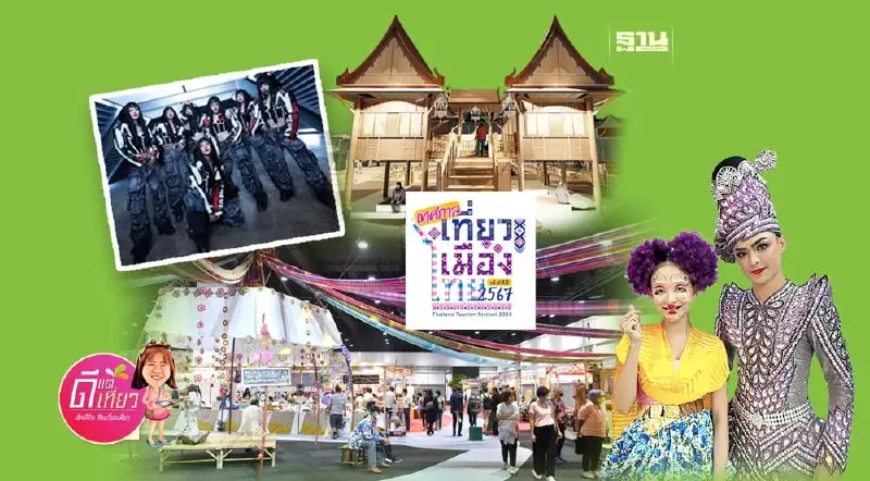 เทศกาลเที่ยวเมืองไทย 2567 เปิดไฮไลท์ 9 โซน กินช้อปเที่ยวของเด็ดของดีทั่วไทย