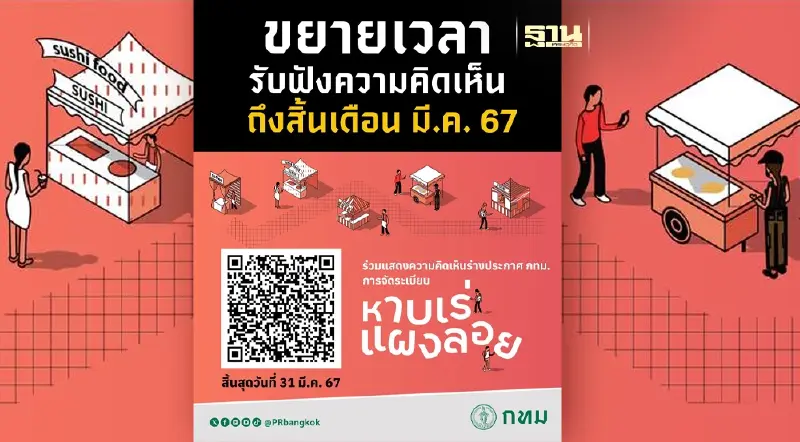 กทม. ขยายเวลารับฟังความคิดเห็น “ร่างจัดระเบียบหาบเร่-แผงลอยบนทางเท้า”