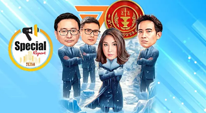 ก้าวไกลหนาวทั้งบาง“ยุบพรรค-ตัดสิทธิ” ยกยวง ก้าวไกลหนาวทั้งบาง“ยุบพรรค-ตัดสิทธิ” ยกยวง