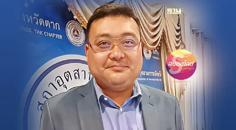 “ธนากร จตุรเจริญคุณ” ผงาด นั่ง ประธานสภาอุตสาหกรรมจังหวัดตากคนใหม่ “ธนากร จตุรเจริญคุณ” ผงาด นั่ง ประธานสภาอุตสาหกรรมจังหวัดตากคนใหม่