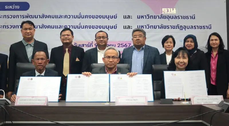 พม.จับมือ 2 ม.ดังอุบล เปิดระดมสมอง สร้างระบบสวัสดิการรองรับสังคมสูงวัย