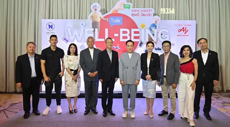 "เนชั่น กรุ๊ป" จับมือ "อายิโนะโมะโต๊ะ" จัดงาน Well-Being Talk สร้างสุข สูงวัย "เนชั่น กรุ๊ป" จับมือ "อายิโนะโมะโต๊ะ" จัดงาน Well-Being Talk สร้างสุข สูงวัย