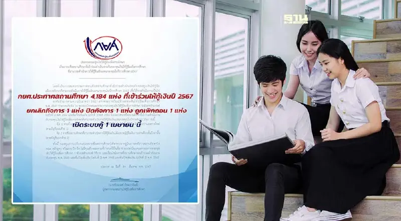 "กู้เงินกยศ. 2567" เปิดระบบให้ยื่นกู้ 1 เม.ย. นี้ สถานศึกษา 4,184 แห่ง