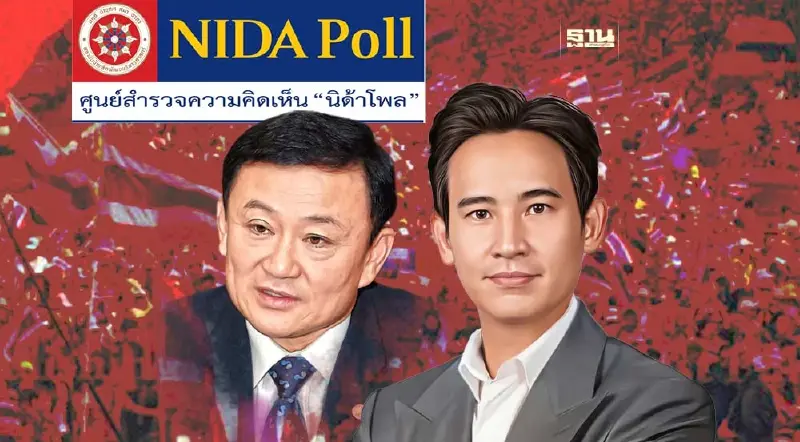 "ทักษิณ" ยืนหนึ่งผู้ทรงอิทธิพลทางการเมือง "พิธา" ผู้น่าเห็นใจทางการเมือง