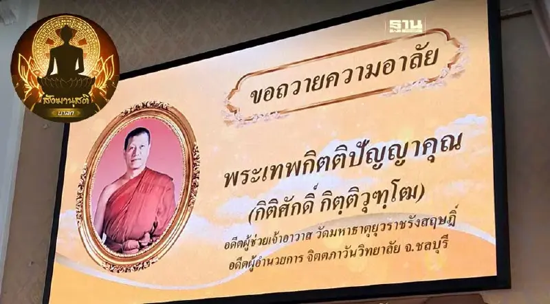 ไม่มีใครลืม กิตติวุฑโฒ แม้จะมรณภาพมานาน 18 ปีแล้ว