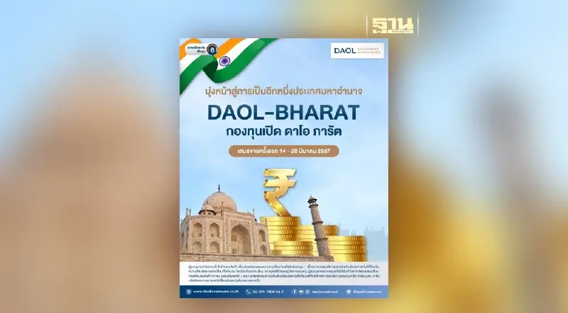 บลจ.ดาโอ เปิดขาย ‘DAOL-BHARAT’ คว้าโอกาสสร้างผลตอบแทนระยะยาว