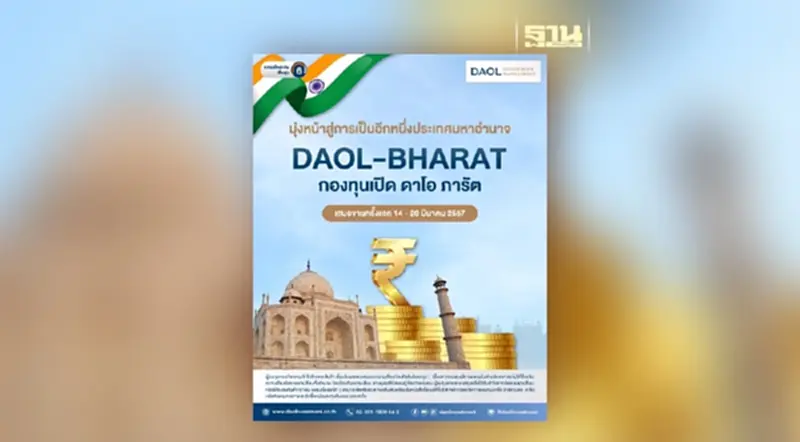 บลจ.ดาโอ เปิดขาย ‘DAOL-BHARAT’ คว้าโอกาสสร้างผลตอบแทนระยะยาว บลจ.ดาโอ เปิดขาย ‘DAOL-BHARAT’ คว้าโอกาสสร้างผลตอบแทนระยะยาว