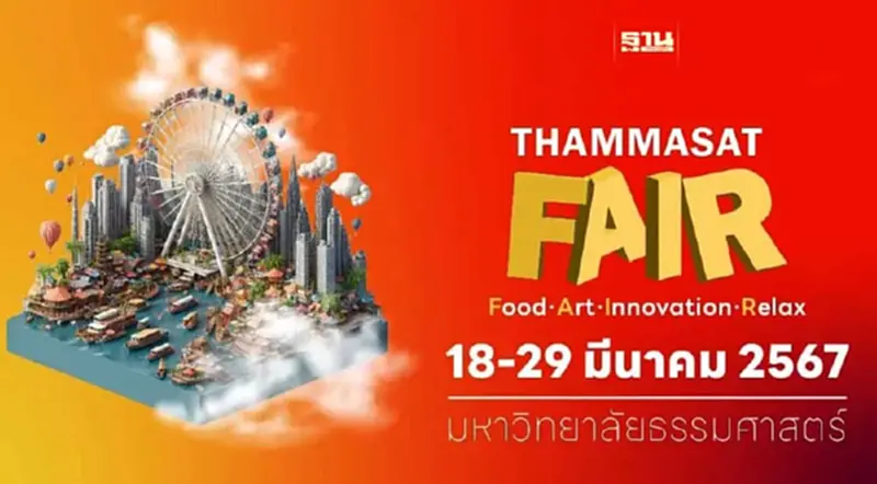 เที่ยวงาน "ธรรมศาสตร์แฟร์ 2567" จัดหนัก 12 วัน 12 คืน เที่ยวงาน "ธรรมศาสตร์แฟร์ 2567" จัดหนัก 12 วัน 12 คืน