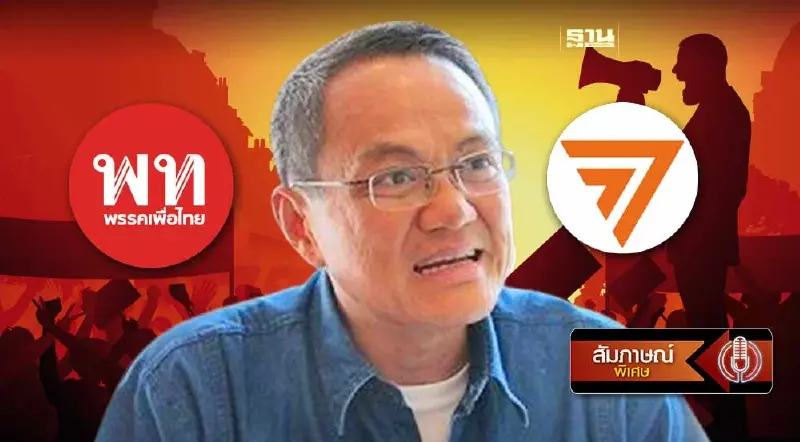 ฉายฉากทัศน์การเมือง เพื่อไทย - ก้าวไกล หลัง "ยิ่งลักษณ์" กลับไทย