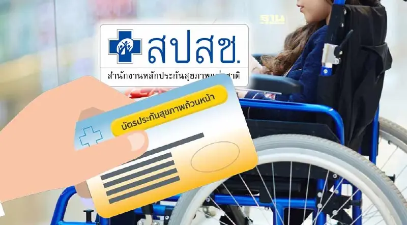 สปสช. เพิ่มหน่วยบริการ "บัตรทอง" ดูแลเด็กพิการ เริ่ม เม.ย. นี้