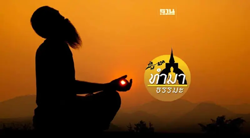 การตัดสินคนอื่น คือ อกุศลธรรม การตัดสินคนอื่น คือ อกุศลธรรม