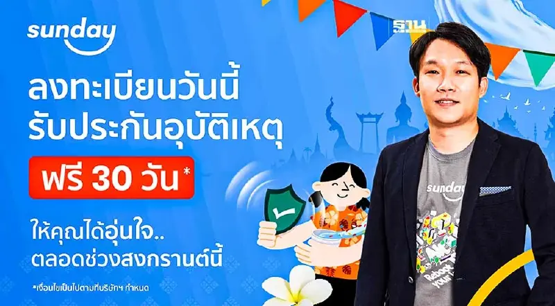 ซันเดย์ อินชัวร์เทค แจกประกันอุบัติเหตุช่วงสงกรานต์ฟรี 5,000 สิทธิ์