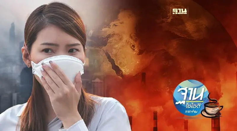 โลกร้อน-ฝุ่นควันพิษทุกคนต้องช่วยกันตระหนัก