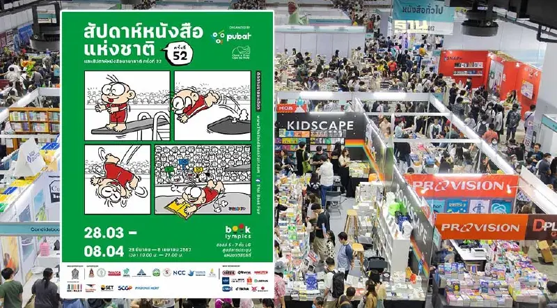 งานสัปดาห์หนังสือ 2567 เริ่มวันนี้ -8 เม.ย.เช็คโปรโมชัน ไฮไลต์กิจกรรมที่นี่