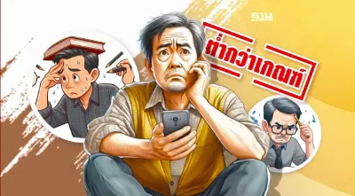 วิกฤตแรงงานไทย ฉุด 3.3ล้านล้าน “ทักษะมนุษย์” ต่ำกว่าเกณฑ์โลก