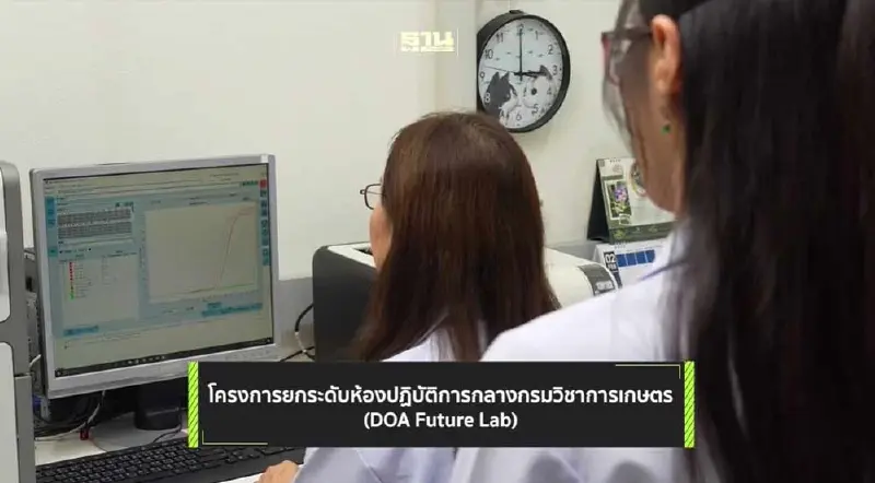 ห้องปฏิบัติการแห่งอนาคต “DOA Future Lab” Final