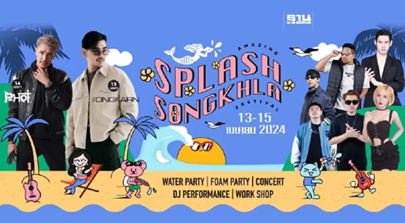 สงกรานต์ 2567 “หาดใหญ่-สงขลา” สาดฉ่ำ 5 วัน ฟินต่อเนื่อง 12-16 เมษายน สงกรานต์ 2567 “หาดใหญ่-สงขลา” สาดฉ่ำ 5 วัน ฟินต่อเนื่อง 12-16 เมษายน