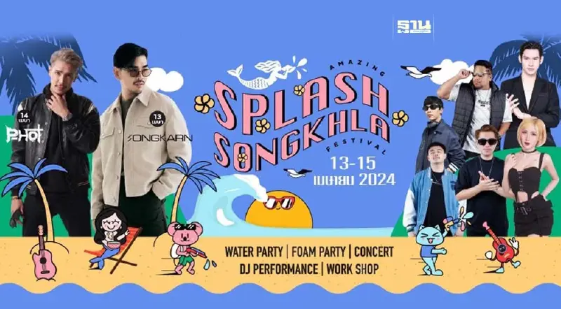 สงกรานต์ 2567 “หาดใหญ่-สงขลา” สาดฉ่ำ 5 วัน ฟินต่อเนื่อง 12-16 เมษายน