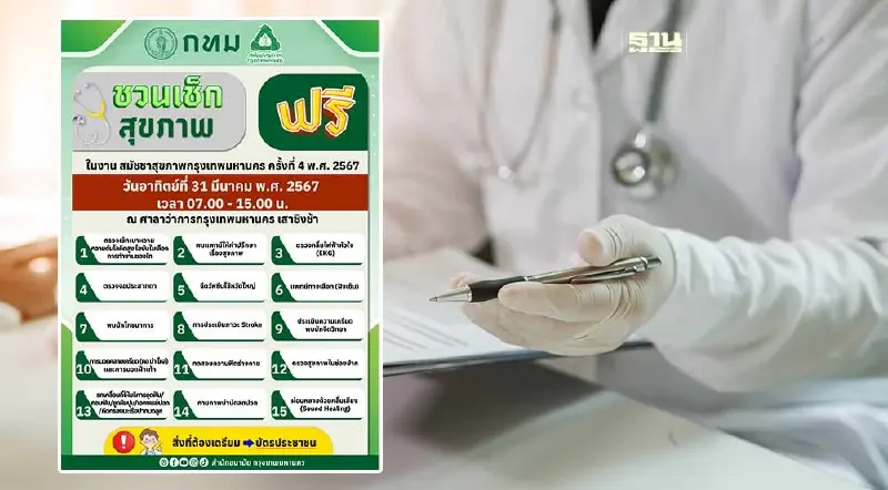 วอล์คอินตรวจสุขภาพฟรี 15 รายการ ใช้บัตรประชาชนใบเดียว 