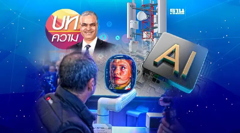AI จะพลิกโฉมอุตฯ โทรคมนาคม ทั่วโลกและไทยไปอย่างไร