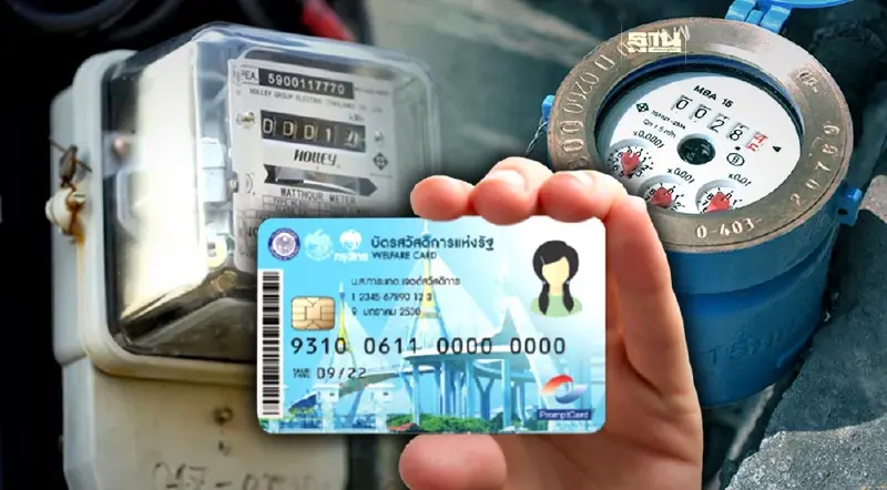 ลงทะเบียนส่วนลดค่าไฟ-น้ำ บัตรสวัสดิการแห่งรัฐ เช็กรอบบิลแรกได้สิทธิ