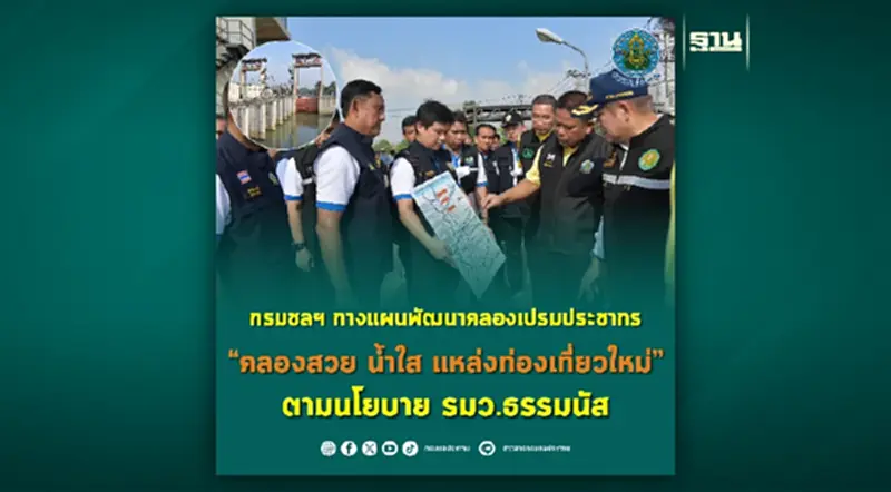 กรมชลฯ กางแผนพัฒนาคลองเปรมประชากร “คลองสวย น้ำใส แหล่งท่องเที่ยวใหม่” กรมชลฯ กางแผนพัฒนาคลองเปรมประชากร “คลองสวย น้ำใส แหล่งท่องเที่ยวใหม่”