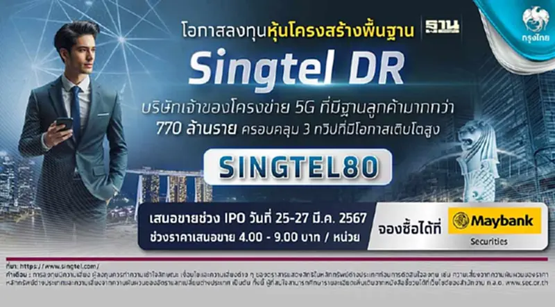 กรุงไทย เตรียมขาย IPO “Singtel DR” หุ้นโครงสร้างพื้นฐานใน 3 ทวีป 25 - 27 มี.ค. นี้ กรุงไทย เตรียมขาย IPO “Singtel DR” หุ้นโครงสร้างพื้นฐานใน 3 ทวีป 25 - 27 มี.ค. นี้
