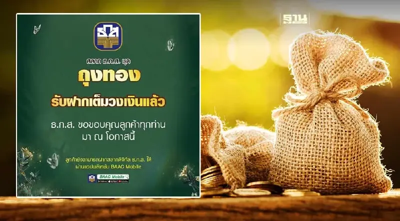 สลากออมทรัยพ์ “ธ.ก.ส.” ชุดถุงทอง ขายเกลี้ยง 1 แสนล้านบาท