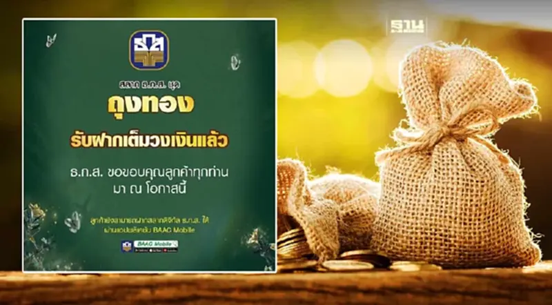 สลากออมทรัยพ์ “ธ.ก.ส.” ชุดถุงทอง ขายเกลี้ยง 1 แสนล้านบาท สลากออมทรัยพ์ “ธ.ก.ส.” ชุดถุงทอง ขายเกลี้ยง 1 แสนล้านบาท