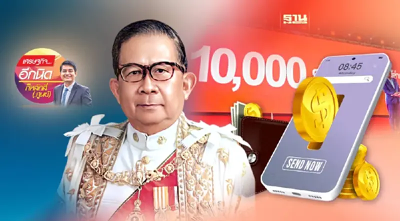 เห็นนโยบายแจกเงินแล้วคิดถึงคุณสมหมาย ฮุนตระกูล เห็นนโยบายแจกเงินแล้วคิดถึงคุณสมหมาย ฮุนตระกูล