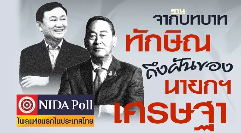 นิด้าโพลเผย ปชช.ส่วนใหญ่ ชี้พท. ชนะเลือกตั้งครั้งหน้า เป็นไปไม่ได้เลย 