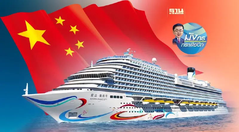 เมื่ออุตสาหกรรมเรือสําราญก้าวสู่“ยุคทอง”ครั้งใหม่ (1)