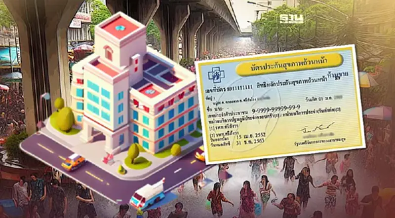สงกรานต์ 2567 สิทธิบัตรทองป่วยฉุกเฉินวิกฤติ เข้ารักษาได้ทุก รพ. สงกรานต์ 2567 สิทธิบัตรทองป่วยฉุกเฉินวิกฤติ เข้ารักษาได้ทุก รพ.