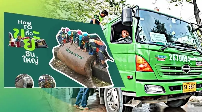 กทม.นัดทิ้ง-เก็บขยะชิ้นใหญ่ 6 – 7  เม.ย. เช็คจุดรับขยะ ฟรีไม่มีค่าใช้จ่าย