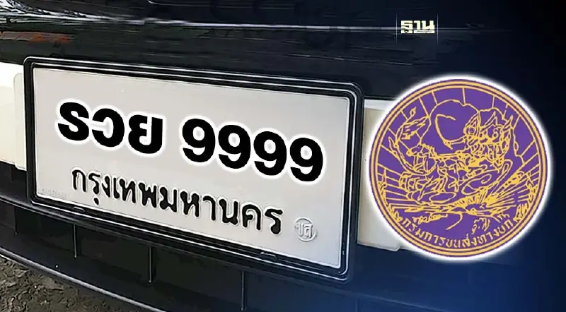 ประกาศหลักเกณฑ์ วิธีการ เงื่อนไขใหม่ ประมูลเลขทะเบียนรถสวย มีผล 26 เม.ย. 67