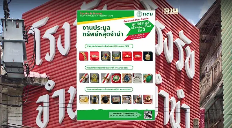 โรงรับจำนำ กทม. เปิดประมูลทรัพย์หลุดจำนำราคาถูก เม.ย. 67